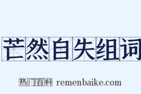 芒然自失组词是什么意思的图片